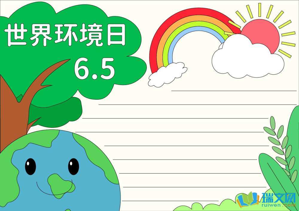 2025年世界環(huán)境日手抄報(bào)