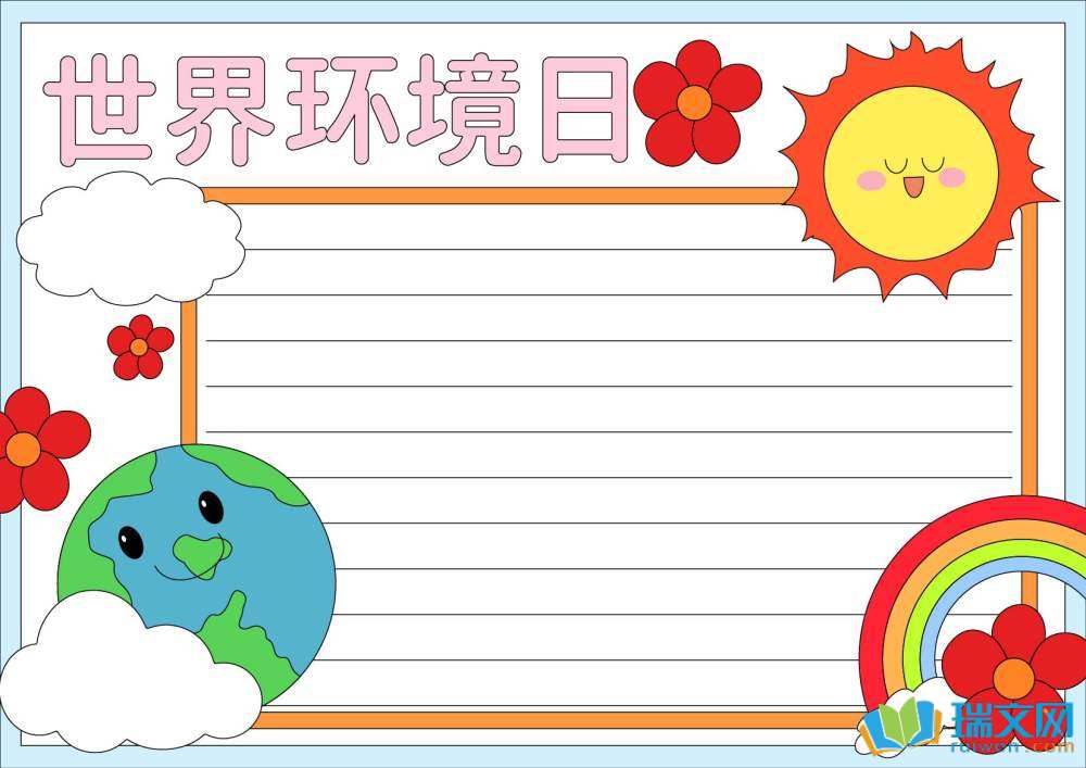 2025年世界環(huán)境日手抄報(bào)