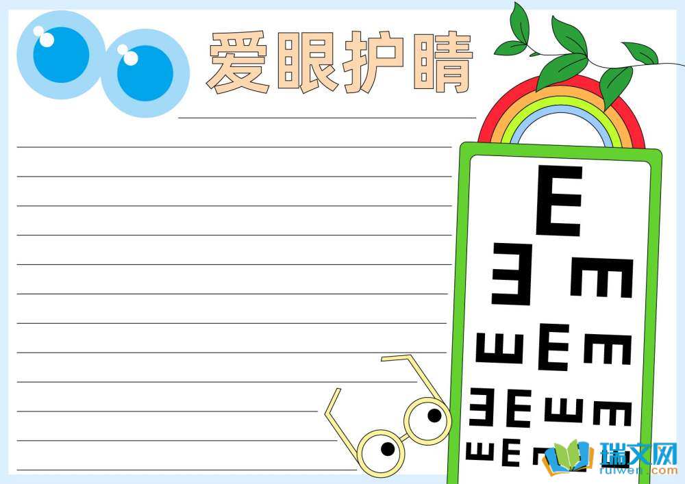 愛眼日手抄報