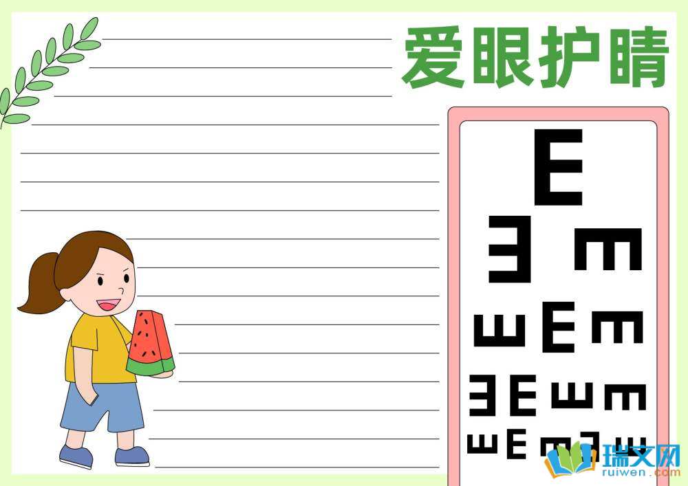 愛眼日手抄報