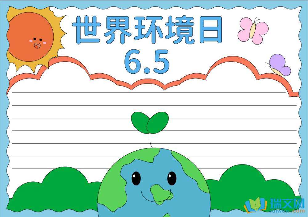 2025年世界環(huán)境日手抄報(bào)