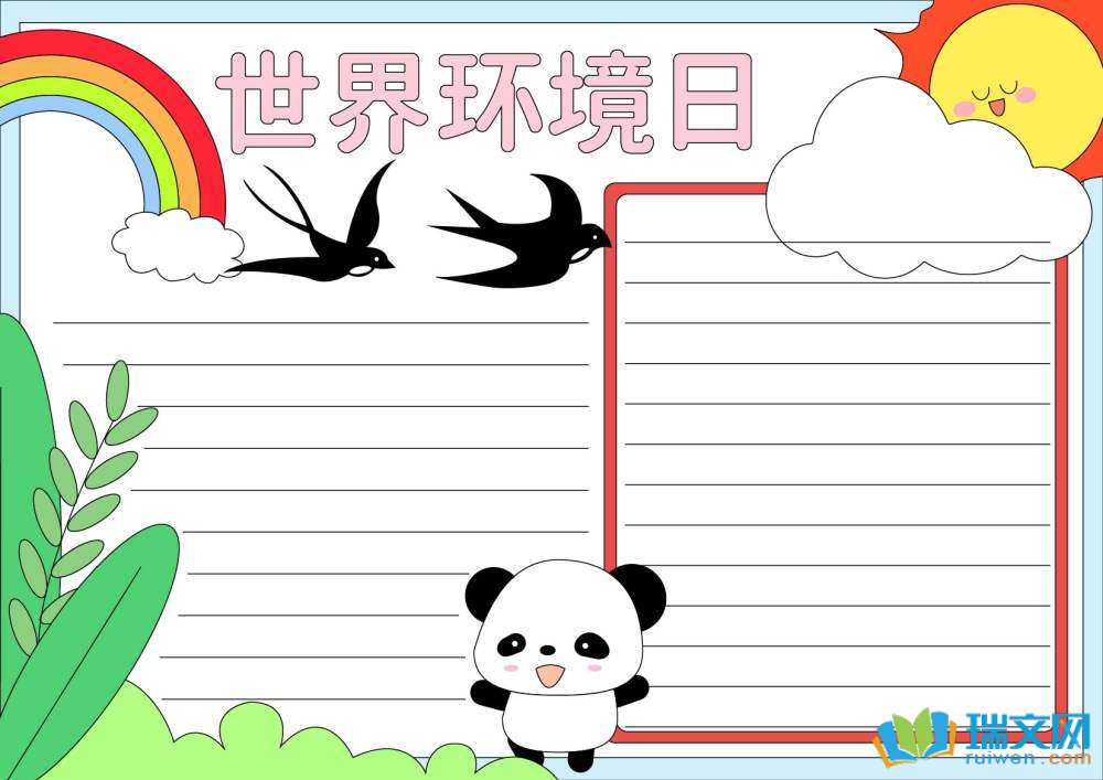2025年世界環(huán)境日手抄報(bào)