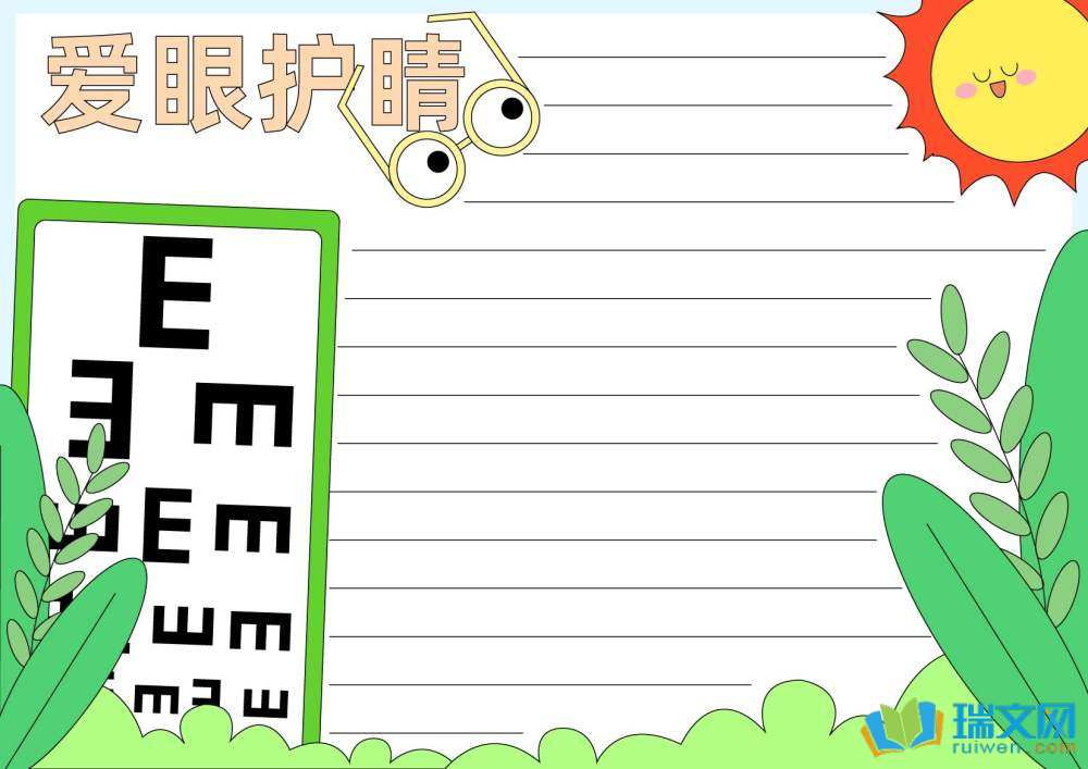 愛眼日手抄報