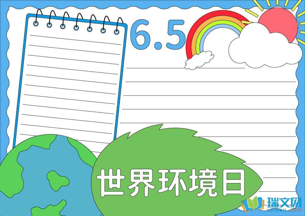 2025年世界環(huán)境日手抄報(bào)