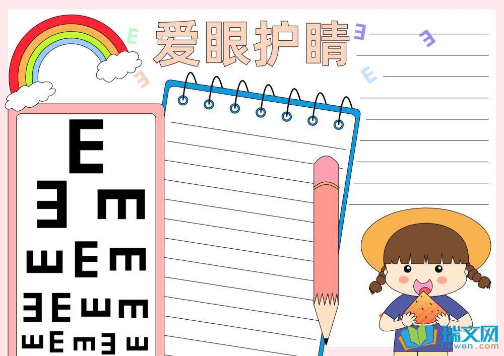 愛眼日手抄報