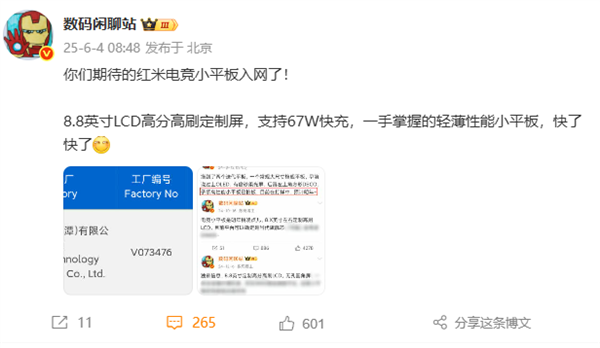 游戲神器！REDMI電競小平板入網(wǎng)：8.8英寸LCD定制屏