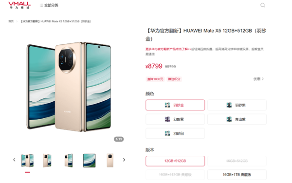8799元起 華為推出Mate X5官方翻新版：比新機(jī)便宜5200元