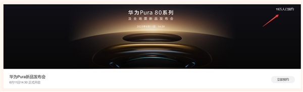 鴻蒙機(jī)皇王者歸來(lái)！近20萬(wàn)人預(yù)約華為Pura 80系列