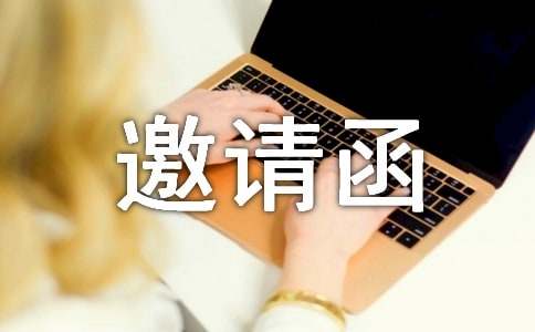 外國人來華工作邀請函