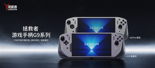 聯(lián)想推出拯救者游戲手柄G9系列：399元！Y700平板秒變掌機