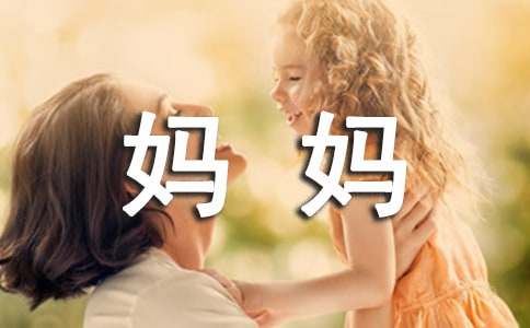 送給媽媽的一封感謝信