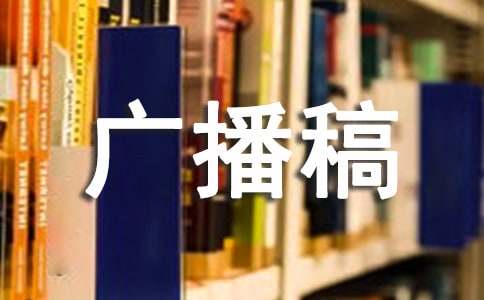 介紹少先隊廣播稿集錦