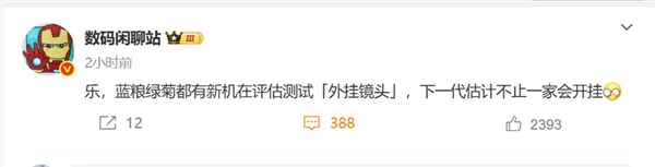 影像新賽道！曝華為小米OPPO和vivo都在評估測試外掛鏡頭