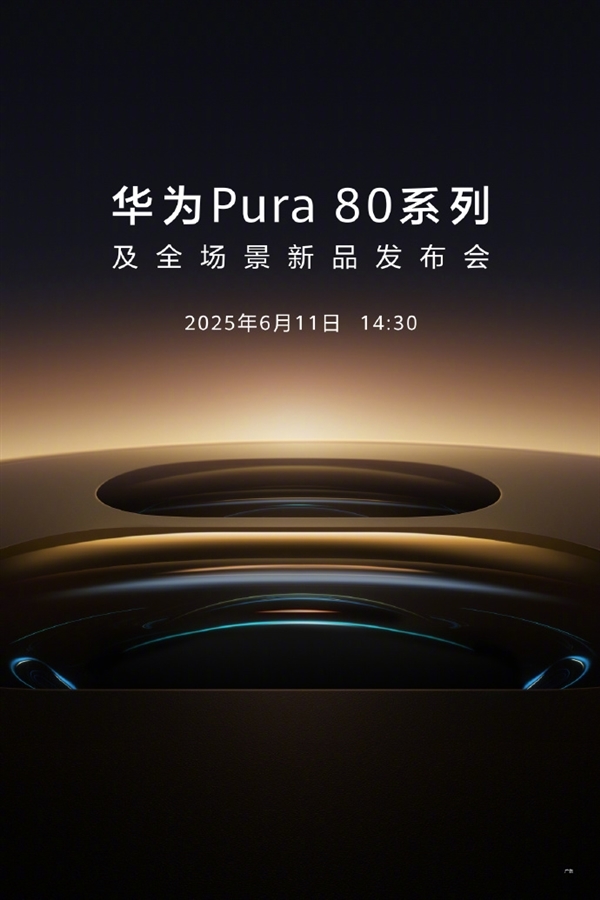 強(qiáng)純血鴻蒙機(jī)皇！曝華為Pura 80系列今日10:08開啟預(yù)約