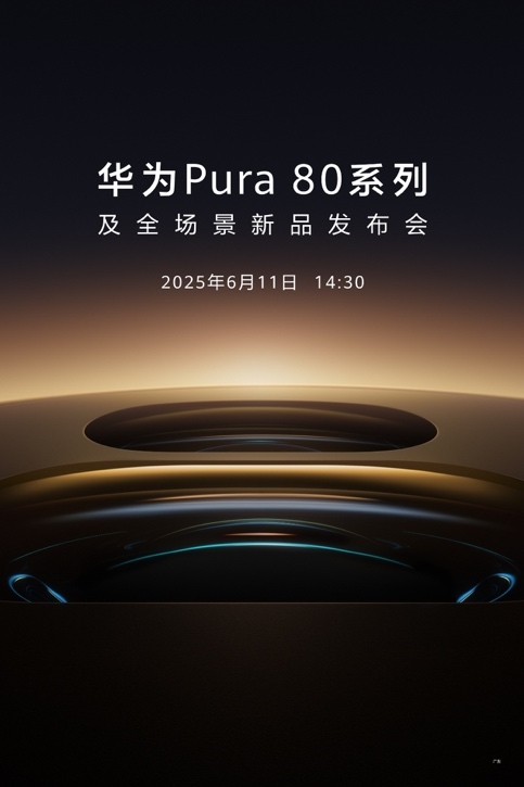 華為Pura 80系列外觀首曝光！質(zhì)感釉色天成 手機顏值天花板