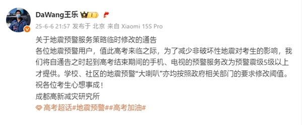 小米地震預(yù)警服務(wù)臨時(shí)調(diào)整：高考期間5級以上才提供