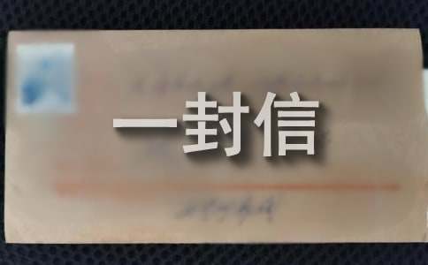 給未來的我的一封信