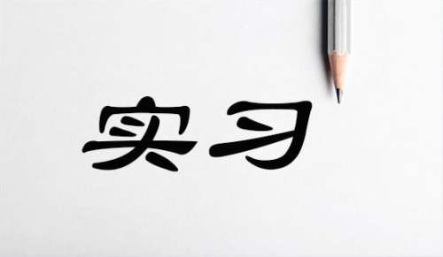 康復(fù)理療學(xué)實習(xí)報告