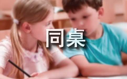 我的同桌的小學(xué)作文