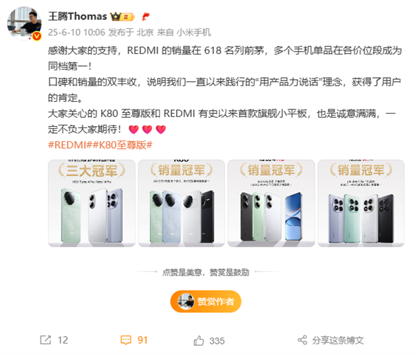 國(guó)產(chǎn)手機(jī)銷冠！王騰：REDMI銷量618名列前茅 同檔第一