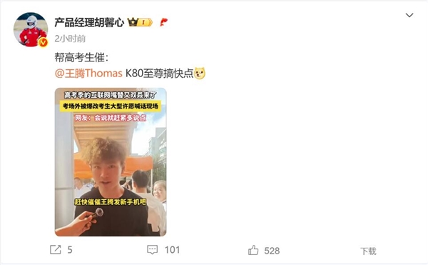高考生喊話王騰：趕緊發(fā)REDMI K80至尊版