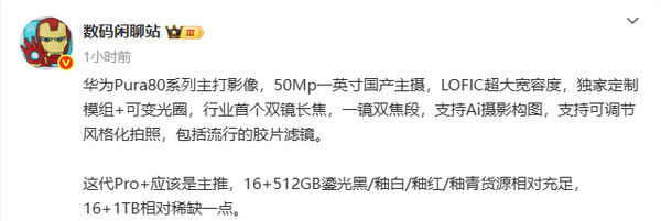 華為Pura 80系列影像配置曝光：50Mp一英寸國產(chǎn)主攝