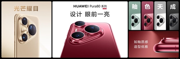 華為的高級(jí)感是怎樣煉成的：華為Pura 80系列釉色天成 引領(lǐng)美學(xué)新風(fēng)尚