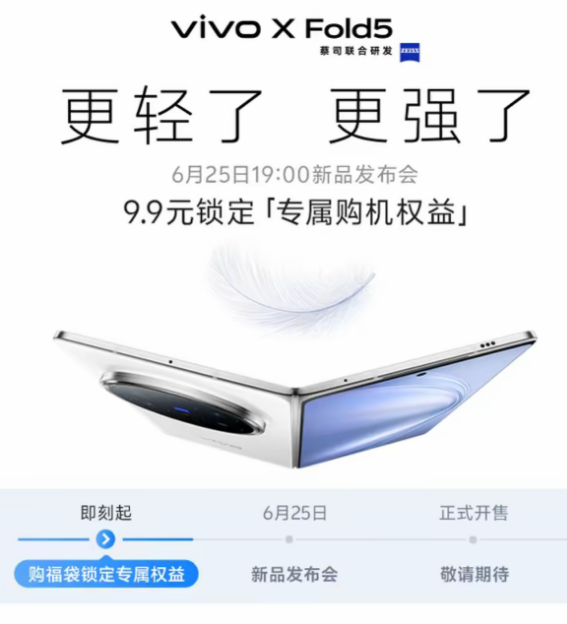vivo X Fold5定檔6月25日發(fā)布：全球首款輕薄三防折疊屏