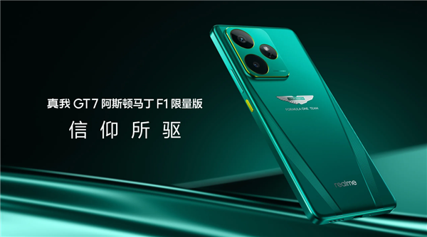 全球首款！真我GT7阿斯頓馬丁F1限量版開售：4299元