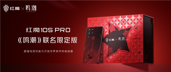 5999元限量賣 紅魔10S Pro《鳴潮》聯(lián)名限定版開售：UI、外觀深度定制