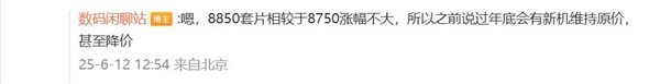 且買(mǎi)且珍惜！曝驍龍8 Elite 2旗艦不漲價(jià)：下一代暴漲