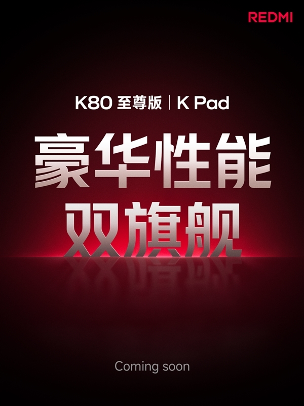盧偉冰：REDMI K Pad對標(biāo)iPad mini！做4K以內(nèi)體驗(yàn)豪華的小平板