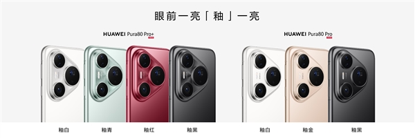6499元起！華為Pura 80 Pro/Pro+今日首銷：標配麒麟9020