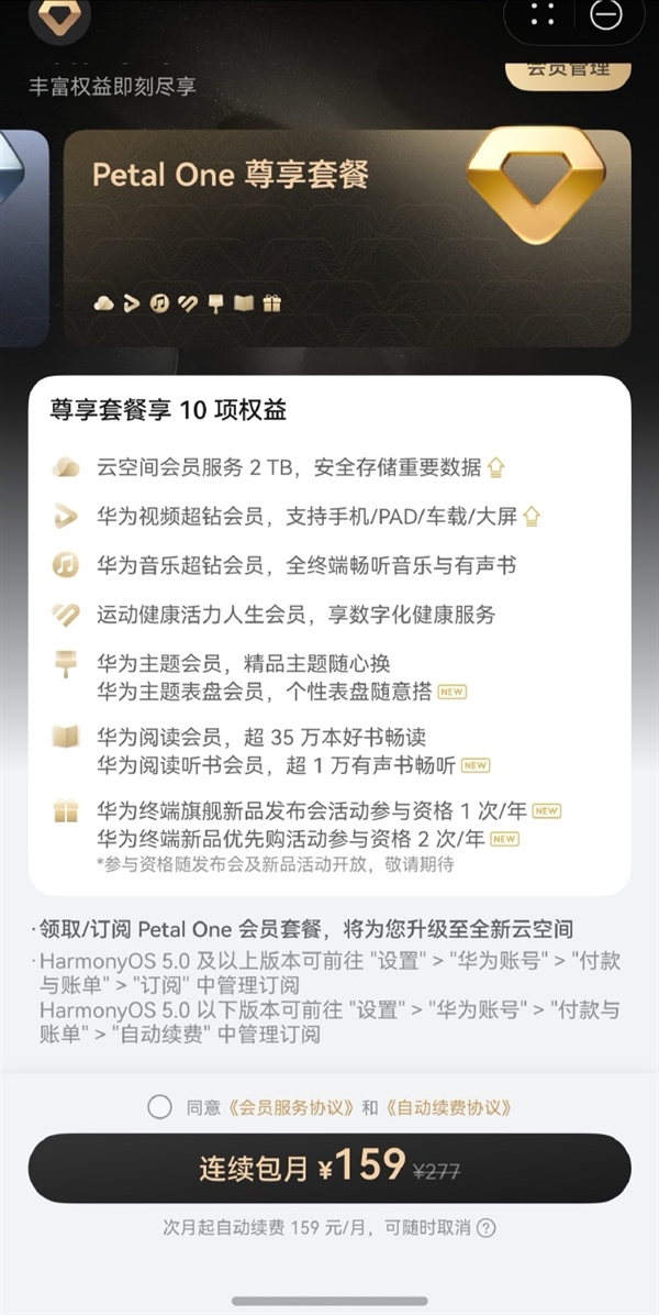 華為推出新版Petal One付費會員：尊享套餐159元/月 每年可參加一次發(fā)布會