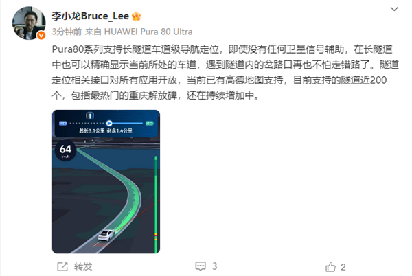 高德已可用 華為李小龍：Pura80系列支持長隧道車道級導航定位