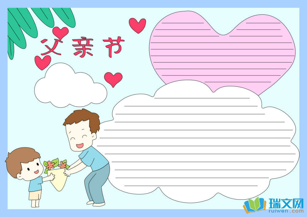 父親節(jié)快樂手抄報（精選8張）