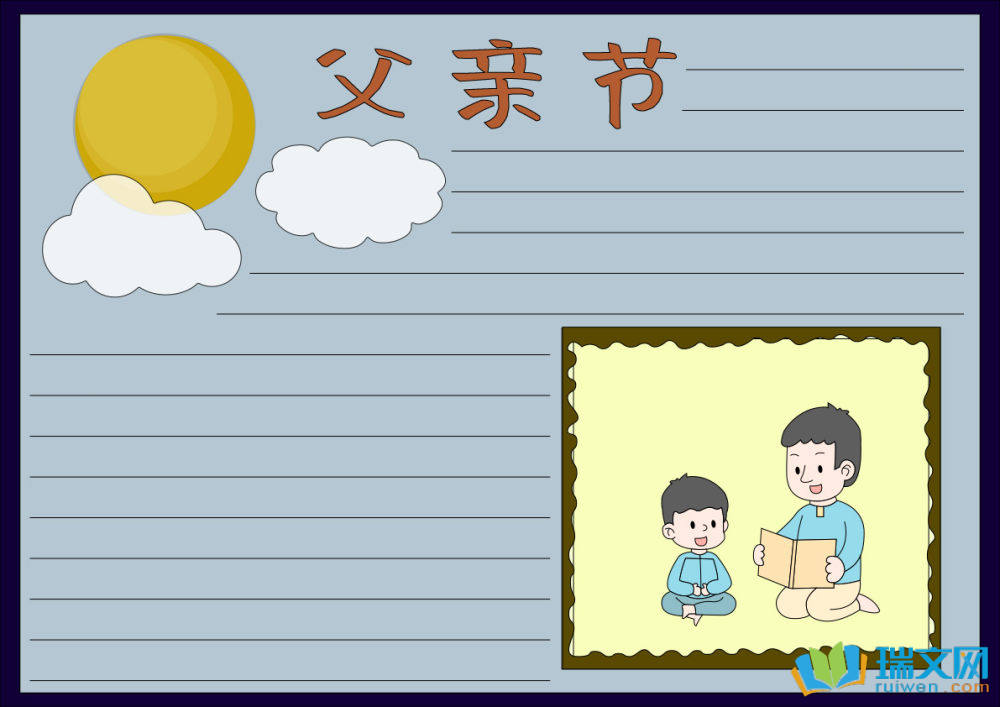 父親節(jié)快樂手抄報（精選8張）