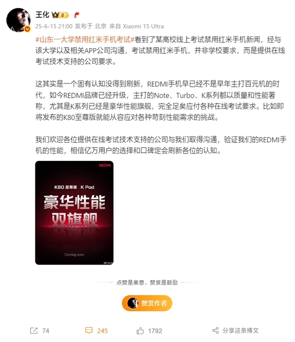 王化回應(yīng)山東一大學(xué)禁用紅米手機(jī)考試：技術(shù)公司要求 固有認(rèn)知沒(méi)刷新