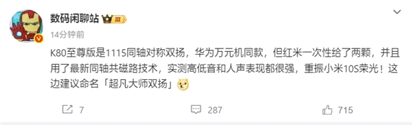 華為萬(wàn)元旗艦同款！REDMI K80至尊版塞入兩顆1115同軸對(duì)稱(chēng)雙揚(yáng)