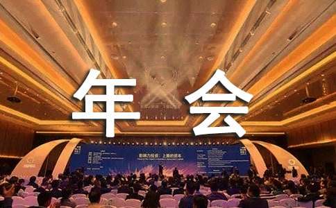 邀請(qǐng)合作伙伴參加年會(huì)的邀請(qǐng)函