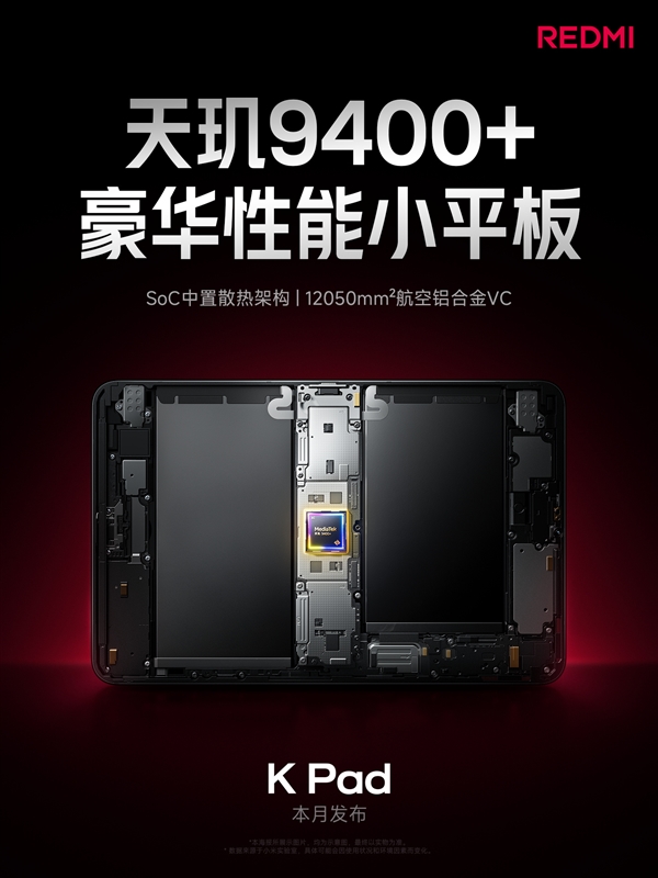 天璣9400+游戲神器！REDMI K Pad采用芯片中置架構(gòu)：高負(fù)載不燙手