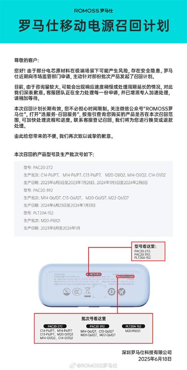 近50萬臺有自燃風險！羅馬仕發(fā)布移動電源召回計劃 看有你的嗎