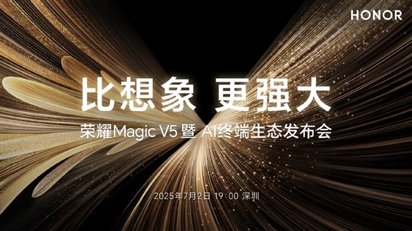 榮耀造了一部強(qiáng)AI智能體手機(jī)！榮耀Magic V5引發(fā)折疊屏手機(jī)二次革命