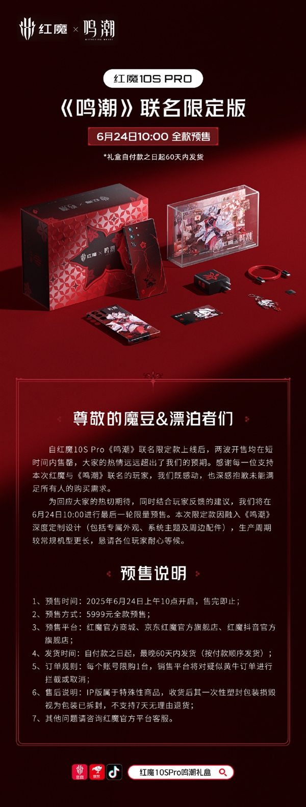 紅魔10S Pro《鳴潮》聯(lián)名限定版售罄 官方致歉：再開后一次限量預(yù)售