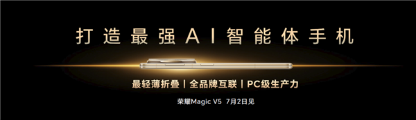 榮耀造了一部強(qiáng)AI智能體手機(jī)！榮耀Magic V5引發(fā)折疊屏手機(jī)二次革命