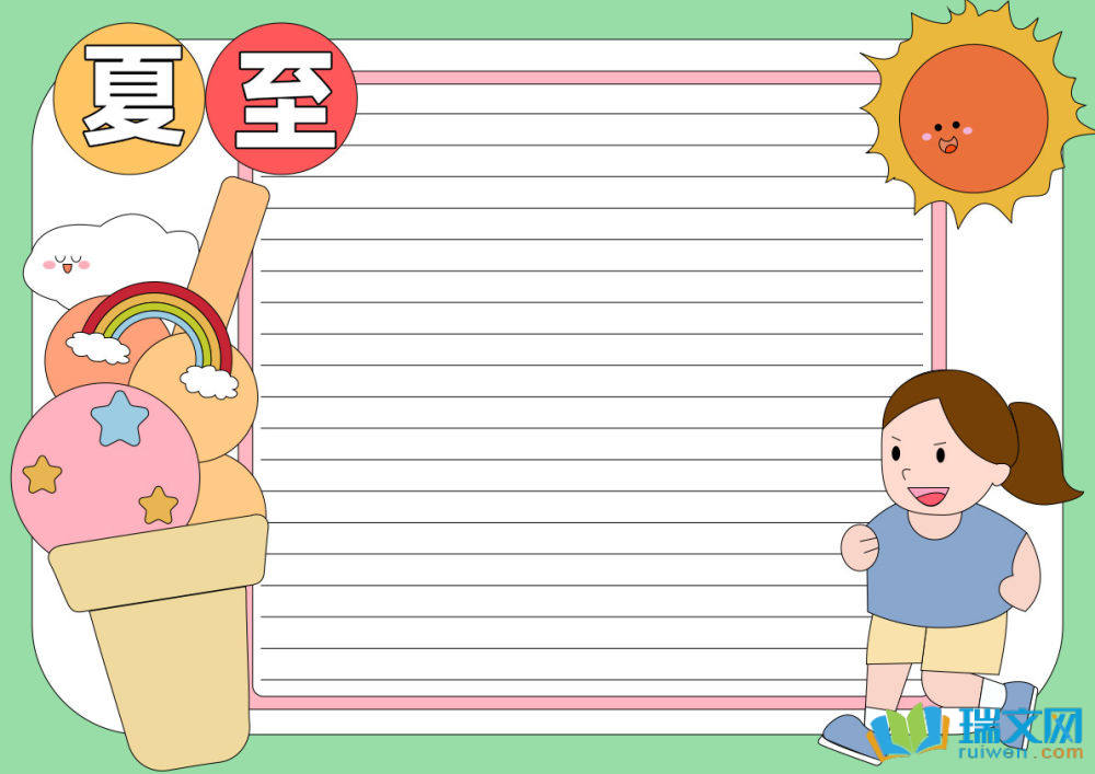 夏至手抄報一等獎