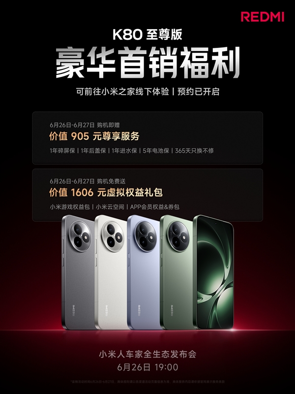 REDMI K80至尊版首銷贈(zèng)價(jià)值905元權(quán)益：1年碎屏保、5年電池保等 