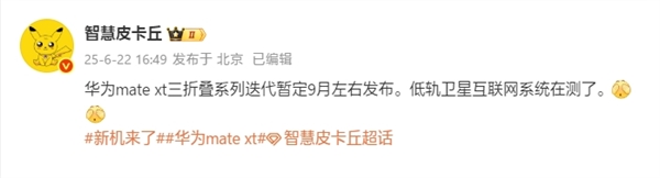 曝華為新款三折疊Mate XT 2九月發(fā)布：支持低軌衛(wèi)星互聯(lián)網(wǎng) 沒信號(hào)也能上網(wǎng)