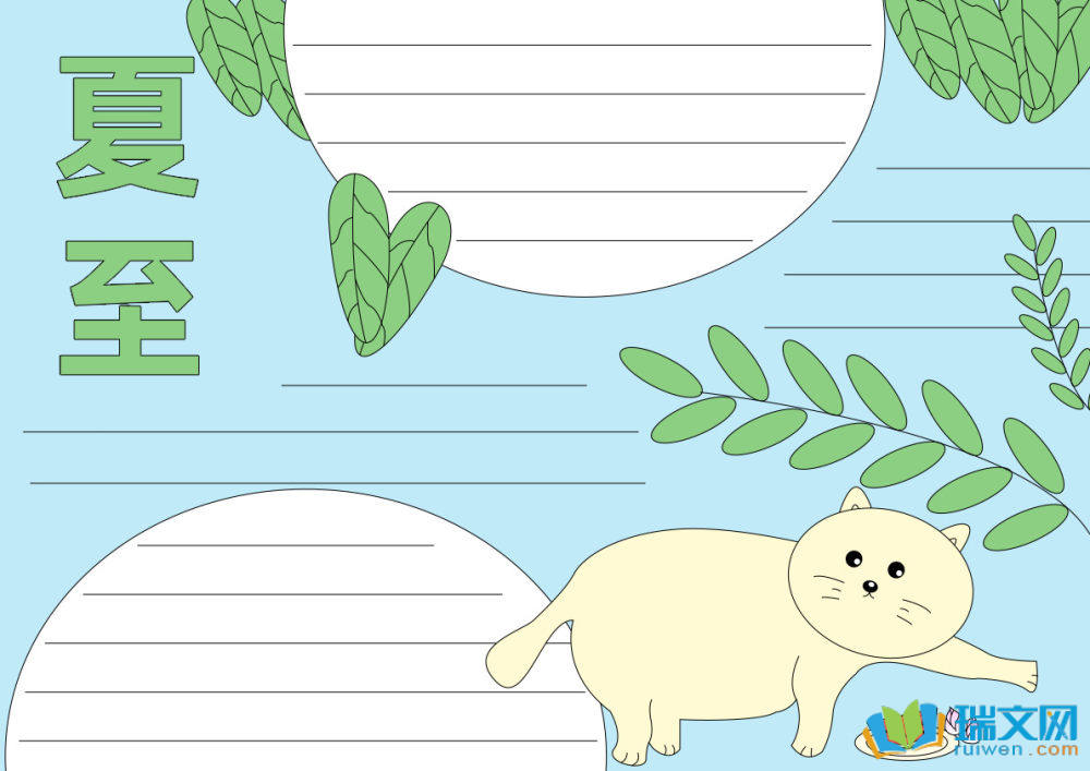 夏至手抄報一等獎