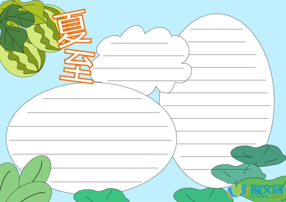 夏至手抄報一等獎